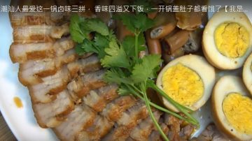 滷味三拼 香味四溢（視頻）