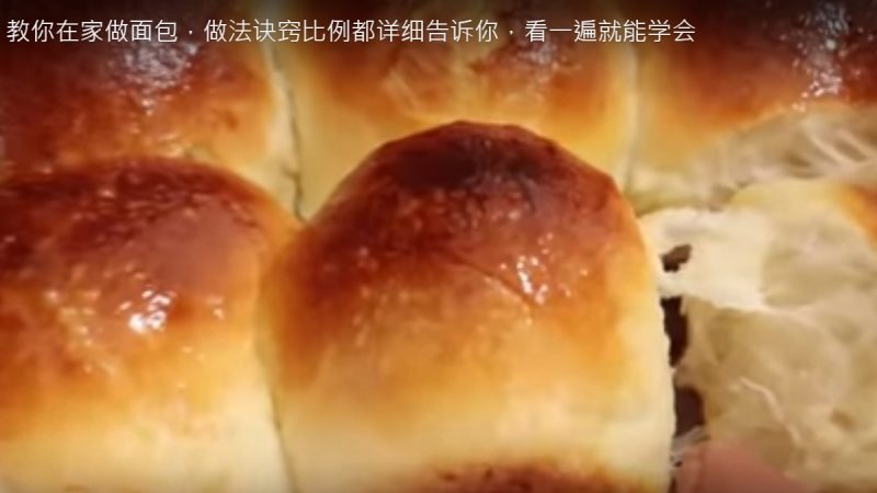 自制面包 漂亮、零失败（视频）