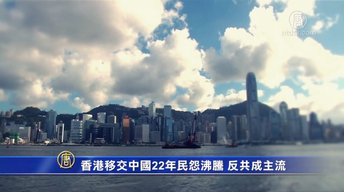 【禁闻】香港移交中国22年民怨沸腾 反共成主流