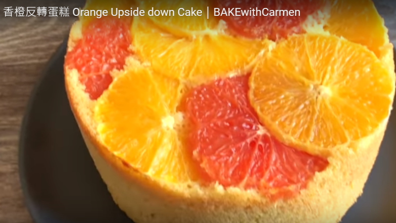 香橙蛋糕 清新香甜（視頻）