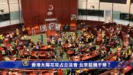 【禁闻】香港太阳花攻占立法会 北京趁机干预？