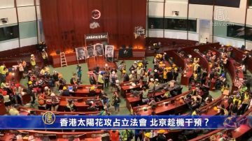 【禁聞】香港太陽花攻占立法會 北京趁機干預？