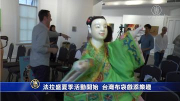 法拉盛文艺中心夏季活动开始 台湾布袋戏添乐趣