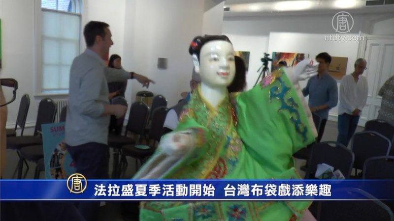 法拉盛文艺中心夏季活动开始 台湾布袋戏添乐趣