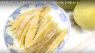 糖渍柚子皮 香香甜甜很美味（视频）