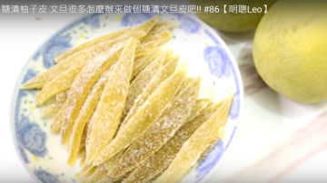 糖漬柚子皮 香香甜甜很美味（視頻）