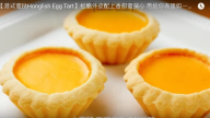 港式蛋挞 松脆嫩滑（视频）