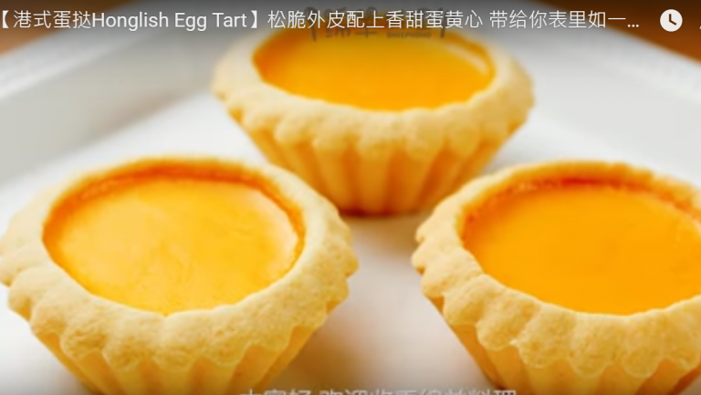 港式蛋撻 鬆脆嫩滑（視頻）