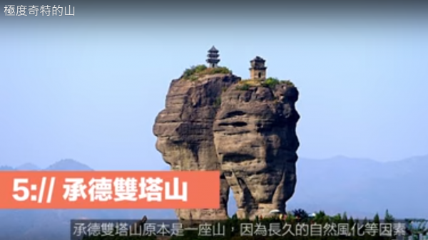 世界上極度奇特的山神秘古塔是怎樣建成的 視頻 承德雙塔山 新唐人中文電視台在線