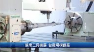 財經100秒：越南工具機展 台廠規模創高