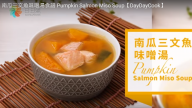 南瓜三文魚味噌湯 美味1分鐘學會（視頻）