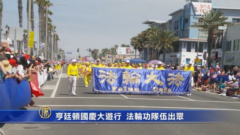 亨廷頓國慶大遊行 法輪功隊伍出眾