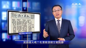 【新闻看点】美国伟大吗？毛泽东颂扬文章热传