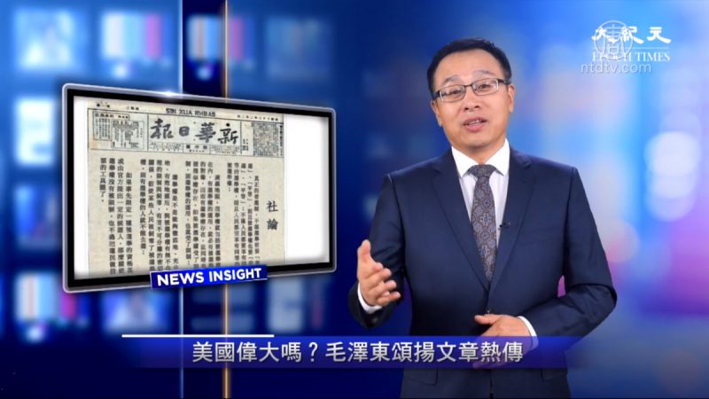 【新闻看点】美国伟大吗？毛泽东颂扬文章热传