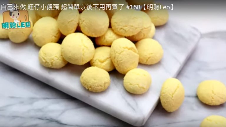 自製旺仔小饅頭 脆脆的一口一個（視頻）