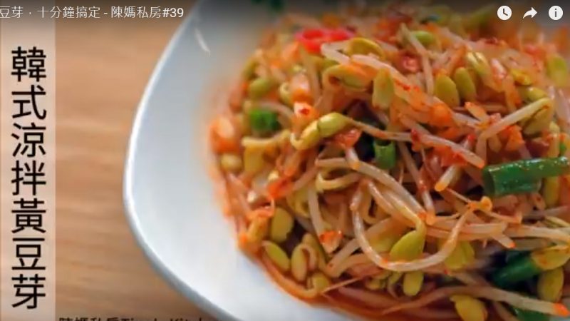 韩式凉拌黄豆芽 快速上桌（视频）
