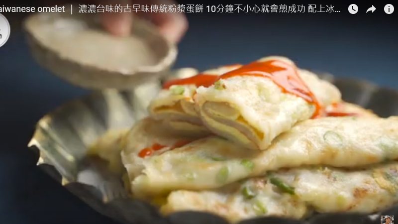 台式蛋饼 古早味传统粉浆蛋饼 早餐的好味道（视频）