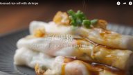 虾仁肠粉 软软的多重口感（视频）