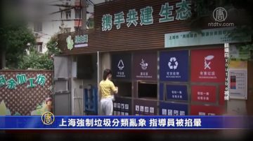 上海強制垃圾分類亂象 指導員被掐暈