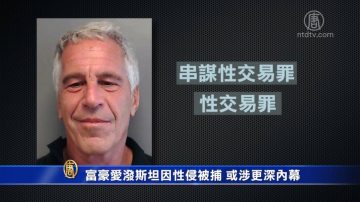 富豪爱泼斯坦因性侵被捕 或涉更深内幕