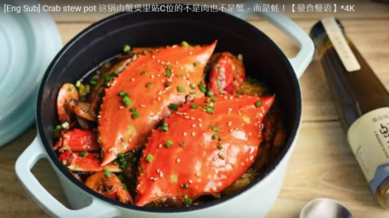 肉蟹煲 鮮辣美味（視頻）