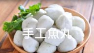 自製魚丸 簡單做法 無添加物（視頻）