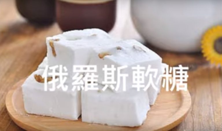 俄羅斯軟糖 核桃棉花糖（視頻）