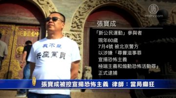 張寶成被控宣揚恐怖主義  律師：當局癲狂