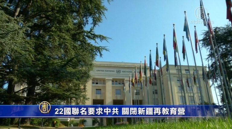 【禁聞】22國聯名要求中共 關閉新疆再教育營