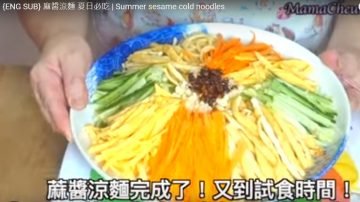 麻醬涼麵 素食開胃（視頻）