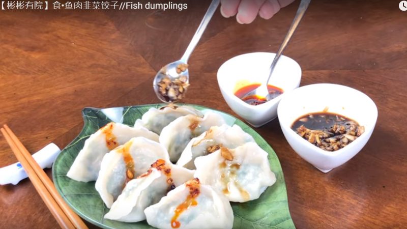 鱼肉韭菜饺子 鲜嫩、非常可口（视频）