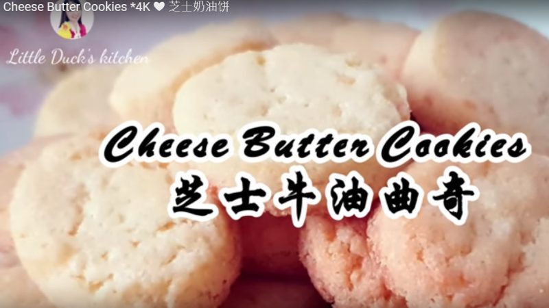 芝士牛油曲奇饼（视频）