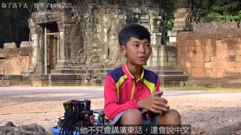 柬埔寨语言神童 为了生活 学会15种语言（视频）