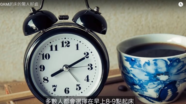 成功人士早起床的驚人好處 晚起的人永遠不會知道（視頻）