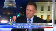 矽谷創投教父：美應查中共滲透Google