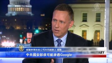 矽谷創投教父：美應查中共滲透Google