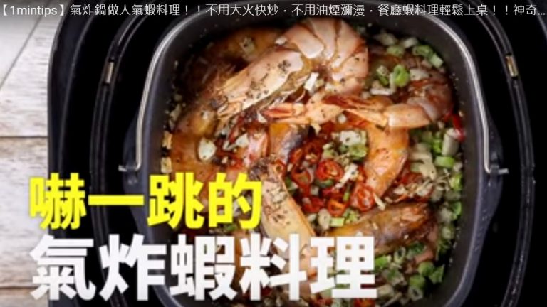 美味蝦料理 還可以這樣做（視頻）