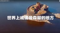 世界上戒備最森嚴的地方（視頻）