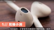 5個你不知道的物品設計功能 耳機多出的小洞是做什麼用的（視頻）