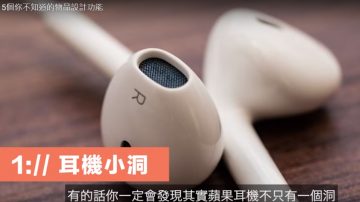 5个你不知道的物品设计功能 耳机多出的小洞是做什么用的（视频）