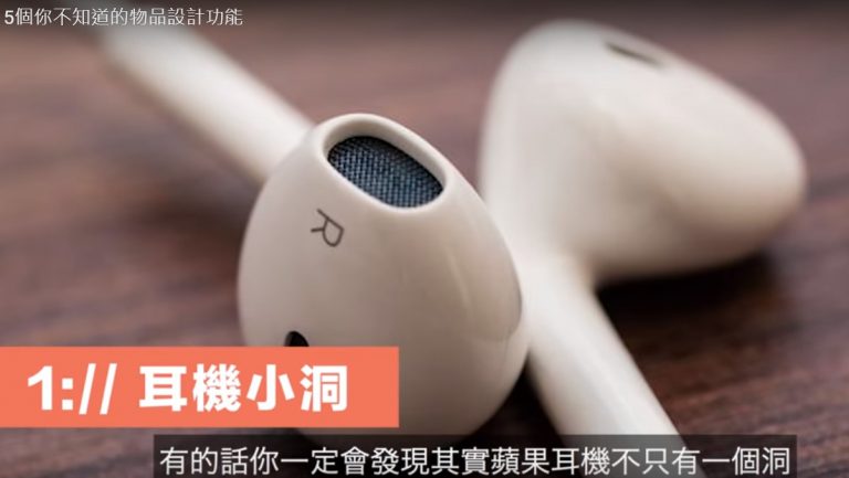 5個你不知道的物品設計功能 耳機多出的小洞是做什麼用的（視頻）