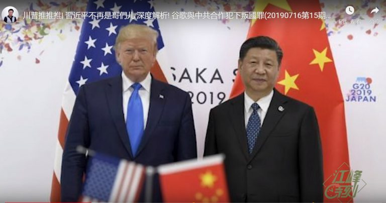 【江峰時刻】川普推推推：川普稱習近平不再是哥們兒 深度解析! 谷歌與中共合作犯下叛國罪