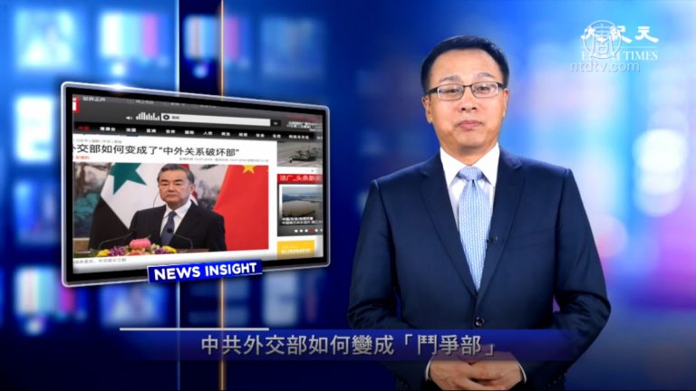 【新聞看點】中共外交部如何變成「鬥爭部」