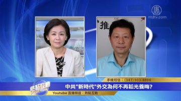 【热点互动】中共“新时代”外交为何不再韬光养晦