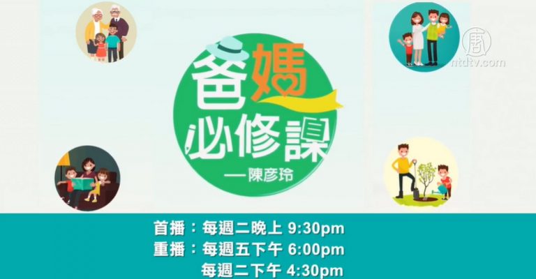 【廣告】新唐人電視台──爸媽必修課