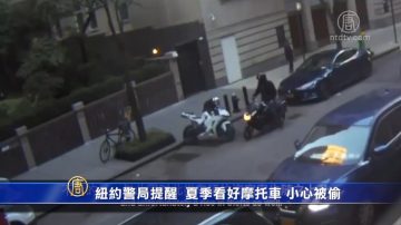 纽约警局提醒  夏季看好摩托车 小心被偷