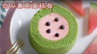 西瓜慕斯蛋糕卷 清新的抹茶味（視頻）