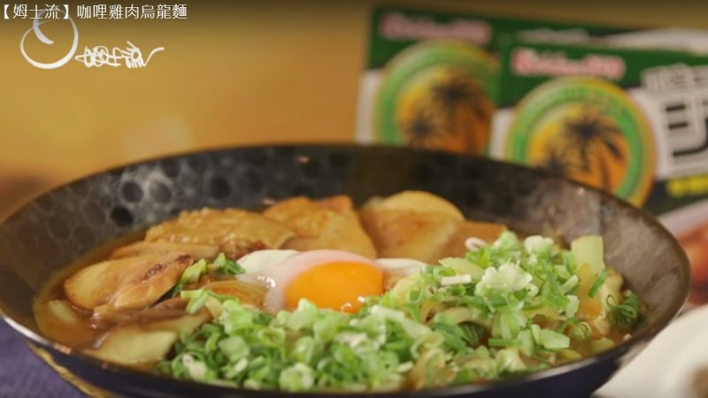 咖喱鸡肉乌龙面（视频）