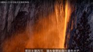 火瀑布 你可能沒見過的事物（視頻）