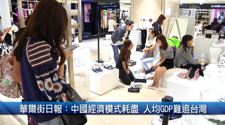 財經100秒：華爾街日報：中國經濟模式耗盡 人均GDP難追台灣　